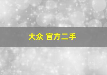 大众 官方二手